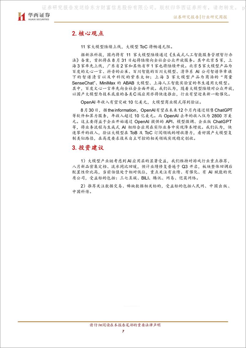 《20230903-11家大模型陆续上线，OpenAI年收入有望破十亿美元》 - 第7页预览图