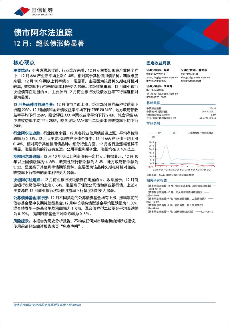 《债市阿尔法追踪：12月，超长债涨势显著-250106-国信证券-15页》 - 第1页预览图