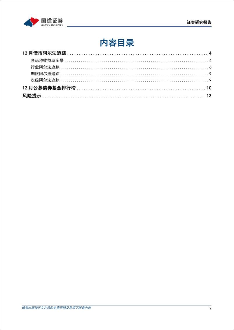 《债市阿尔法追踪：12月，超长债涨势显著-250106-国信证券-15页》 - 第2页预览图