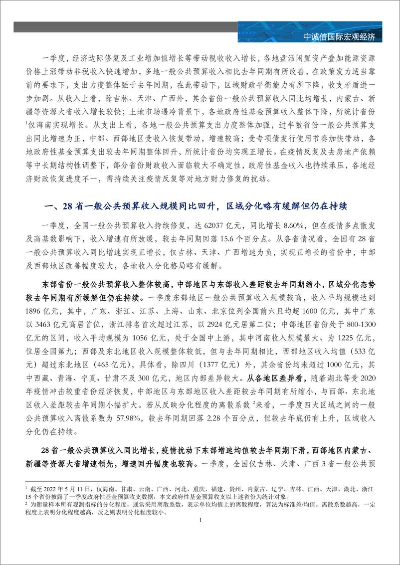 《中诚信-多省政府性基金收入大幅下降，关注疫情反复对地方财力的扰动——2022年一季度财政数据全梳理-11页》 - 第3页预览图