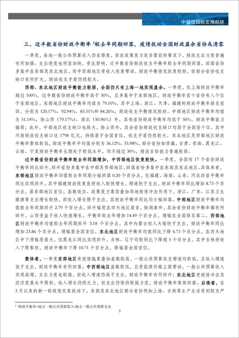 《中诚信-多省政府性基金收入大幅下降，关注疫情反复对地方财力的扰动——2022年一季度财政数据全梳理-11页》 - 第7页预览图