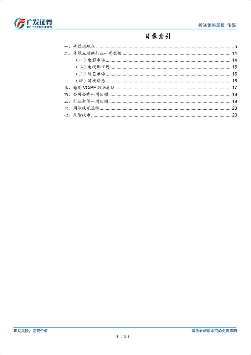 《互联网传媒行业：视频号商业化提速，22年中国游戏市场收入同降10％-20230115-广发证券-25页》 - 第3页预览图