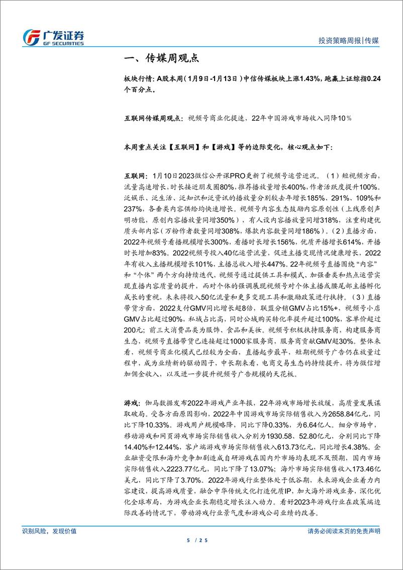 《互联网传媒行业：视频号商业化提速，22年中国游戏市场收入同降10％-20230115-广发证券-25页》 - 第5页预览图