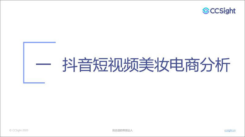 《CCSight-2020年7月美妆行业抖音-小红书营销报告-2020.8-35页》 - 第3页预览图