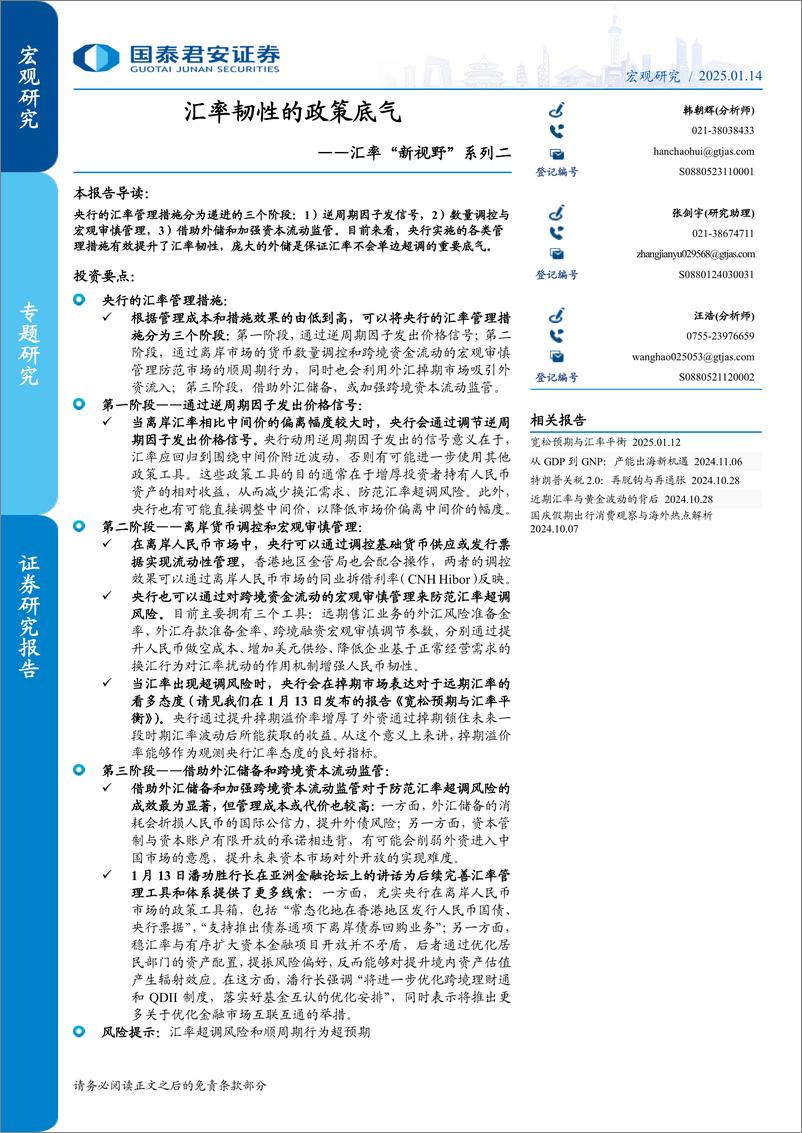 《汇率“新视野”系列二：汇率韧性的政策底气-250114-国泰君安-10页》 - 第1页预览图