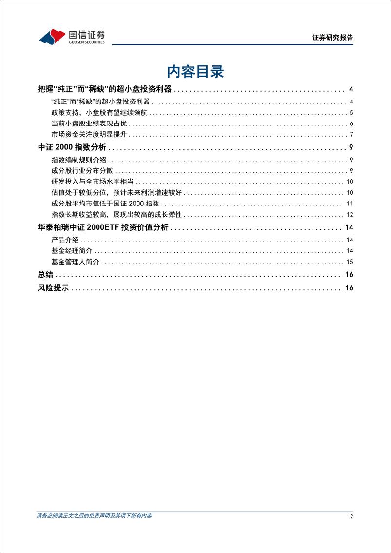 《基金投资价值分析：华泰柏瑞中证2000ETF投资价值分析，把握“纯正”而“稀缺”的超小盘投资利器-20230831-国信证券-18页》 - 第3页预览图