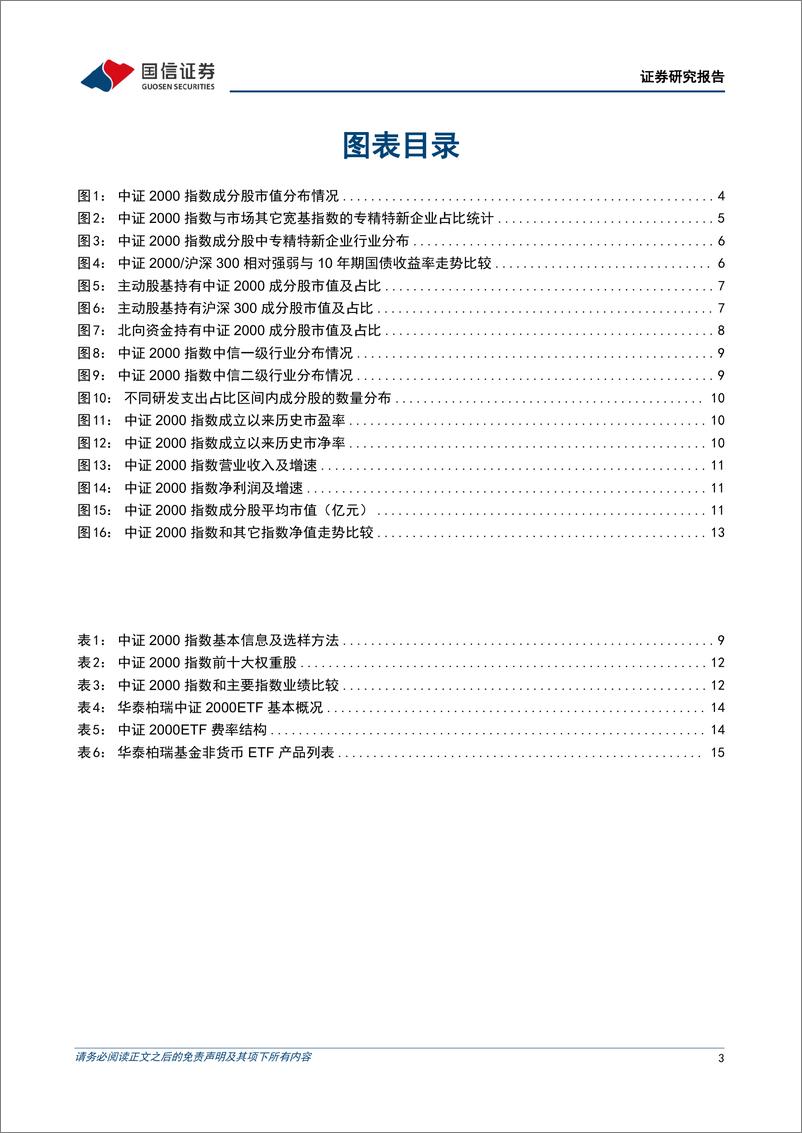 《基金投资价值分析：华泰柏瑞中证2000ETF投资价值分析，把握“纯正”而“稀缺”的超小盘投资利器-20230831-国信证券-18页》 - 第4页预览图