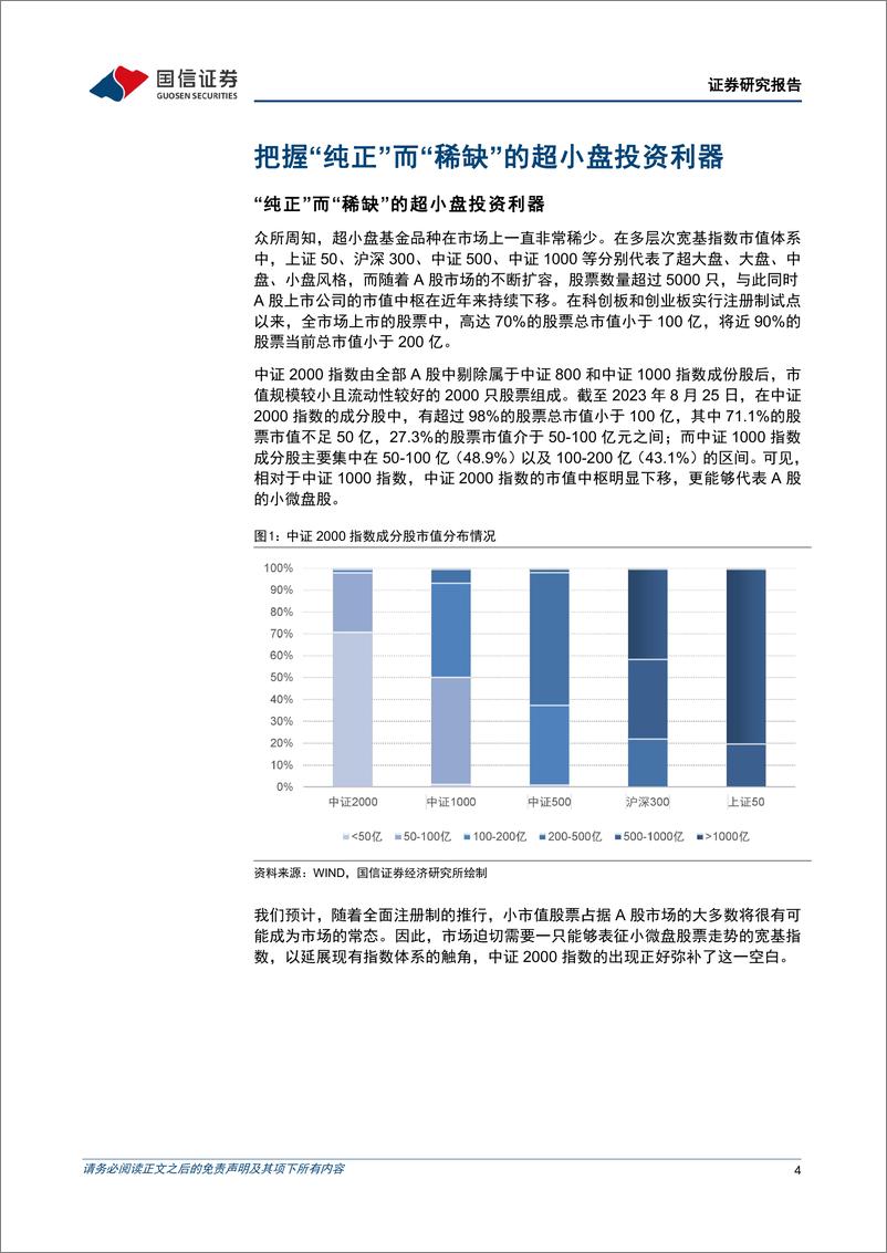 《基金投资价值分析：华泰柏瑞中证2000ETF投资价值分析，把握“纯正”而“稀缺”的超小盘投资利器-20230831-国信证券-18页》 - 第5页预览图