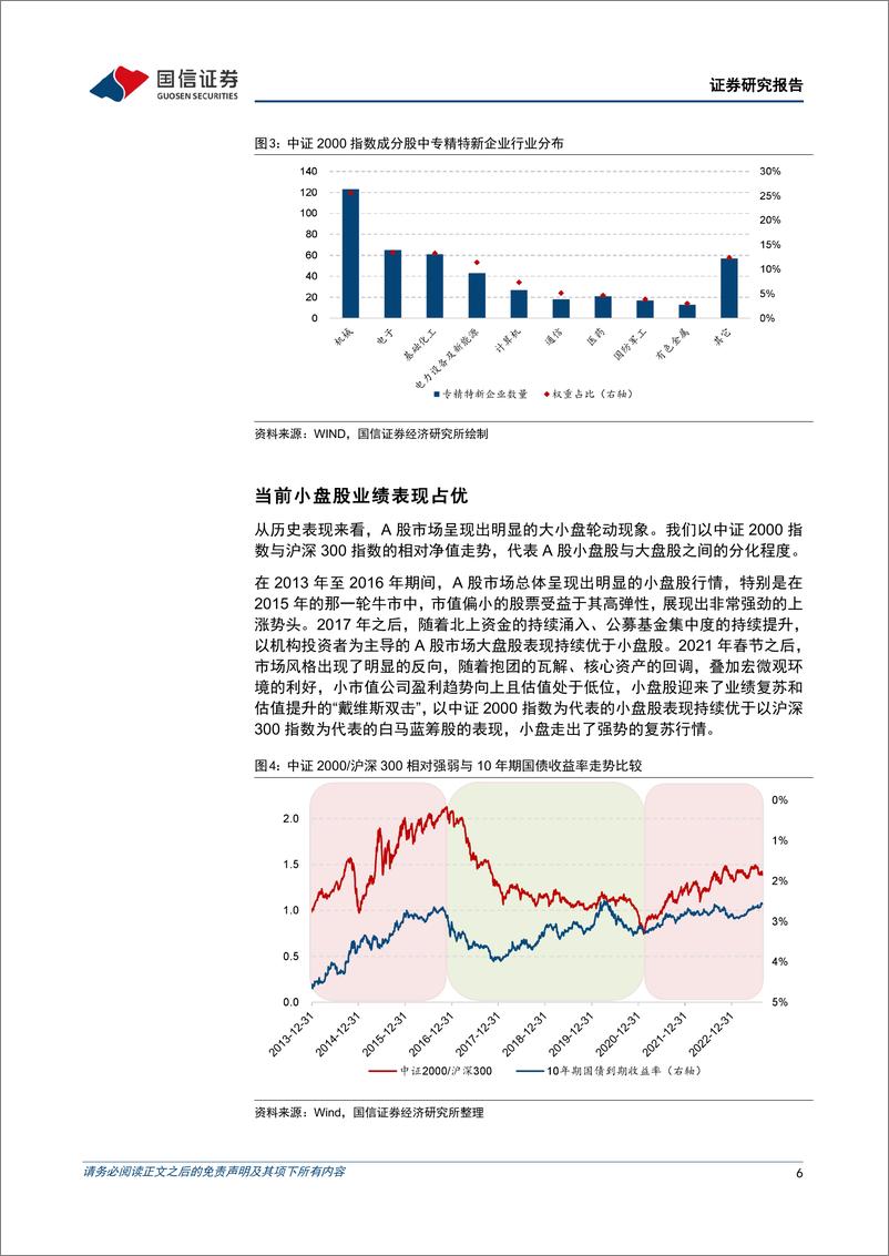 《基金投资价值分析：华泰柏瑞中证2000ETF投资价值分析，把握“纯正”而“稀缺”的超小盘投资利器-20230831-国信证券-18页》 - 第7页预览图