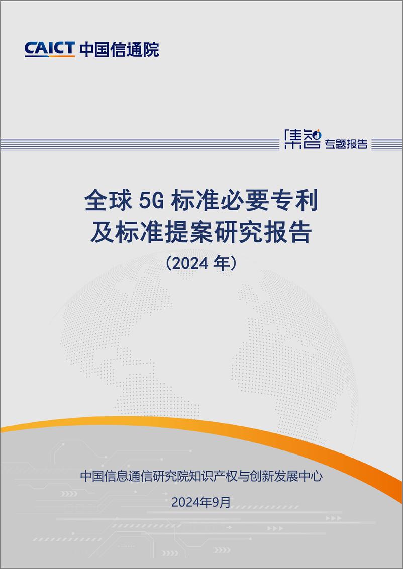 《全球5G标准必要专利及标准提案研究报告 (2024年) -37页》 - 第1页预览图