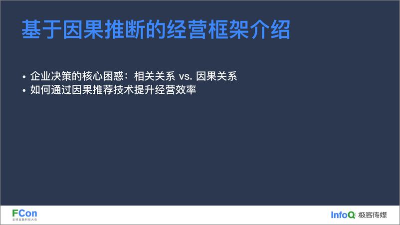 《基于因果推断的智能经营模型体系-李东晨》 - 第8页预览图