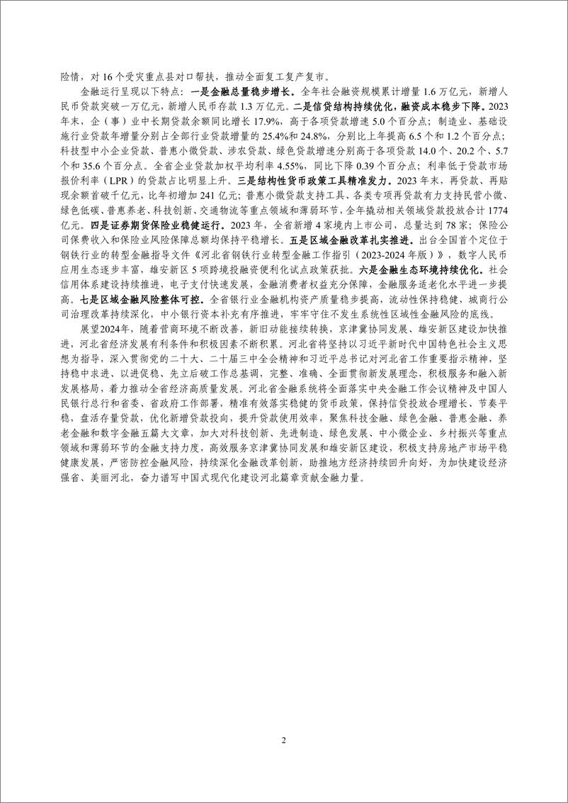 《河北省金融运行报告_2024_》 - 第2页预览图