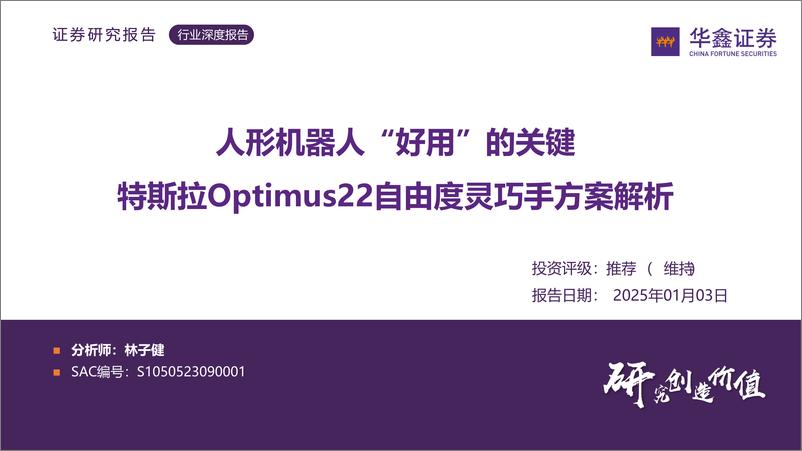 《人形机器人行业“好用”的关键：特斯拉Optimus22自由度灵巧手方案解析-250103-华鑫证券-40页》 - 第1页预览图