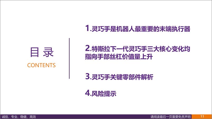 《人形机器人行业“好用”的关键：特斯拉Optimus22自由度灵巧手方案解析-250103-华鑫证券-40页》 - 第6页预览图