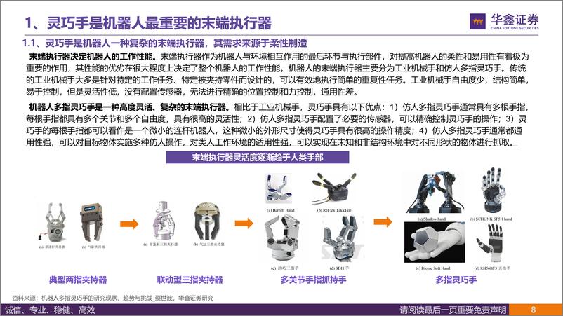 《人形机器人行业“好用”的关键：特斯拉Optimus22自由度灵巧手方案解析-250103-华鑫证券-40页》 - 第8页预览图