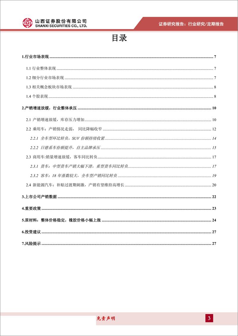 《汽车行业6月展望：汽车产销仍不及同期，日德系销售份额增长较快-20190601-山西证券-28页》 - 第4页预览图