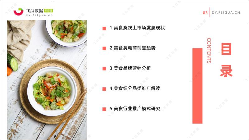 《【飞瓜数据】食品饮料行业：2021年美食类短视频及直播营销趋势洞察》 - 第3页预览图