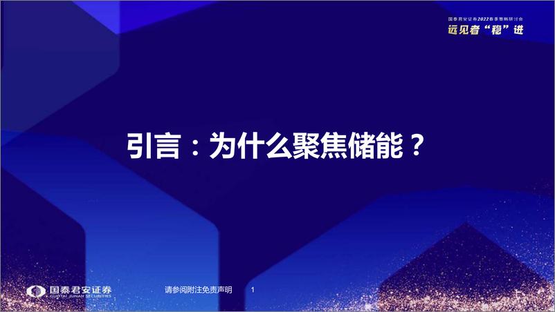 《2022春季策略研讨锂电、钠电、氢能、钒电行业产业链谁将胜出：储能技术路线选择-20220405-国泰君安-56页》 - 第3页预览图