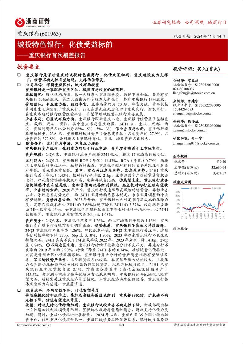 《重庆银行(601963)首次覆盖报告：城投特色银行，化债受益标的-241114-浙商证券-21页》 - 第1页预览图