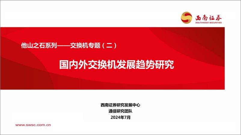 《他山之石系列：交换机专题(二)，国内外交换机发展趋势研究-240705-西南证券-33页》 - 第1页预览图