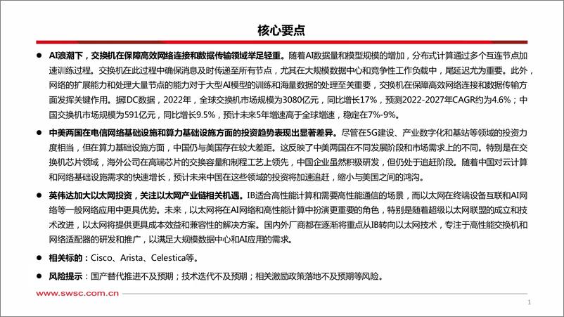 《他山之石系列：交换机专题(二)，国内外交换机发展趋势研究-240705-西南证券-33页》 - 第2页预览图