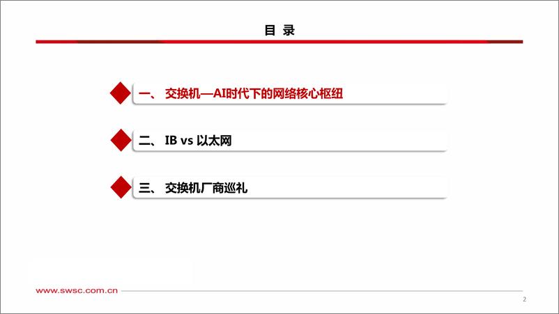 《他山之石系列：交换机专题(二)，国内外交换机发展趋势研究-240705-西南证券-33页》 - 第3页预览图