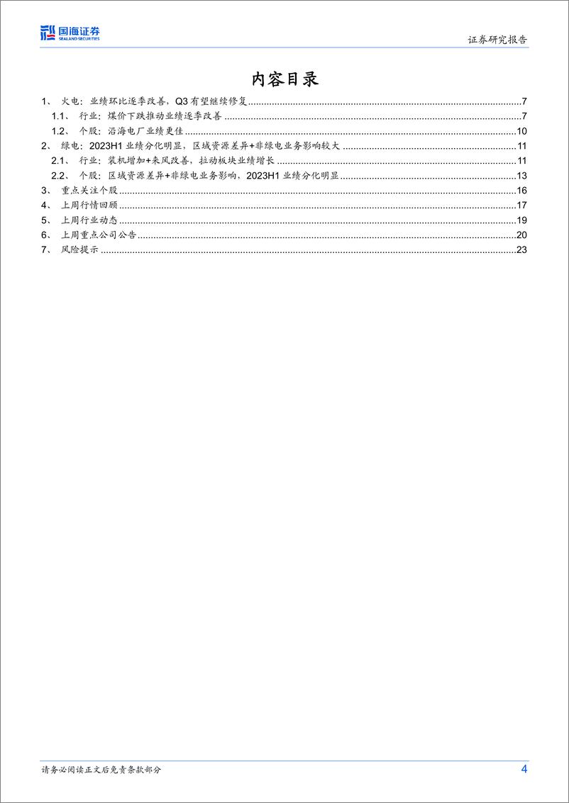 《公用事业行业2023年中报业绩总结：火电业绩延续逐季修复趋势，资源条件分化绿电业绩-20230905-国海证券-25页》 - 第5页预览图