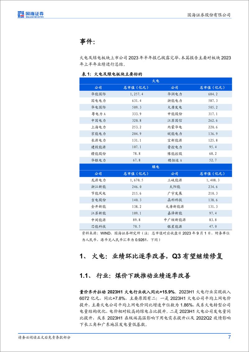 《公用事业行业2023年中报业绩总结：火电业绩延续逐季修复趋势，资源条件分化绿电业绩-20230905-国海证券-25页》 - 第8页预览图