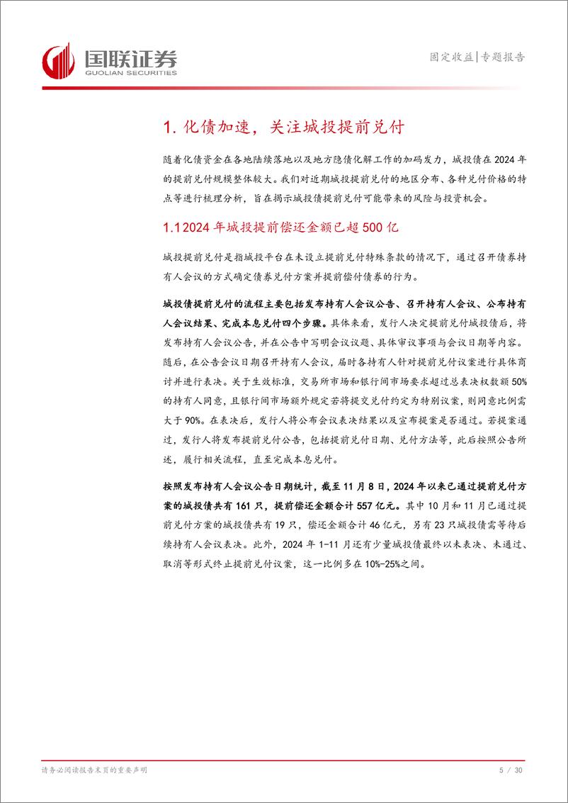 《固定收益专题报告：化债加速，关注城投提前兑付-241111-国联证券-31页》 - 第6页预览图