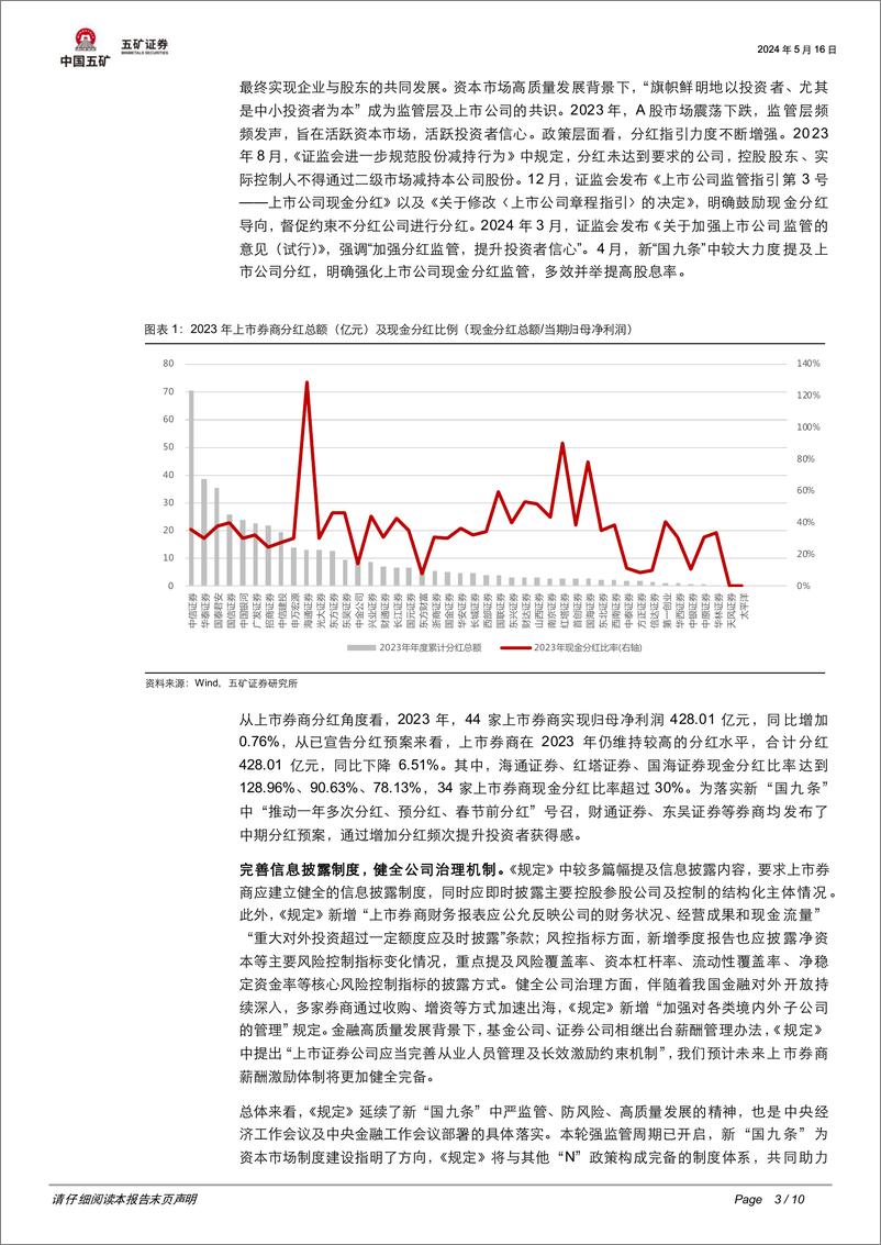 非银金融行业《关于加强上市证券公司监管的规定》点评：强化“功能性”定位，上市券商监管新规助力一流投行建设-240516-五矿证券-10页 - 第3页预览图