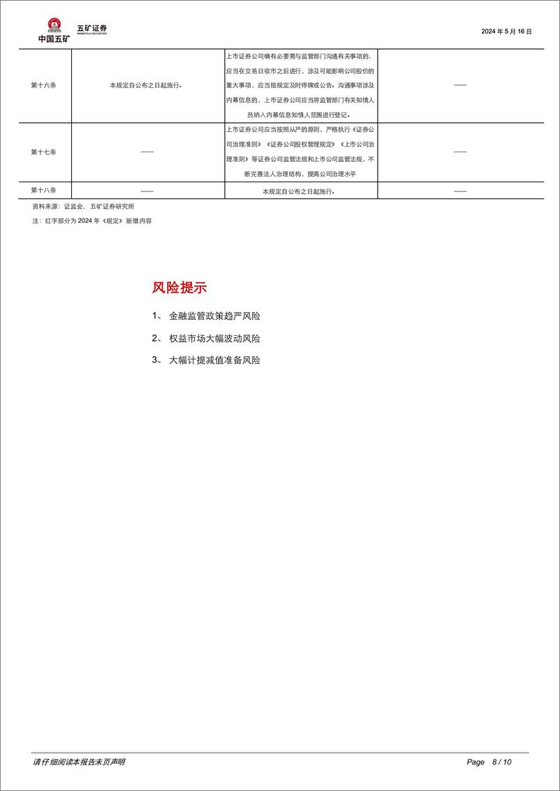 非银金融行业《关于加强上市证券公司监管的规定》点评：强化“功能性”定位，上市券商监管新规助力一流投行建设-240516-五矿证券-10页 - 第8页预览图