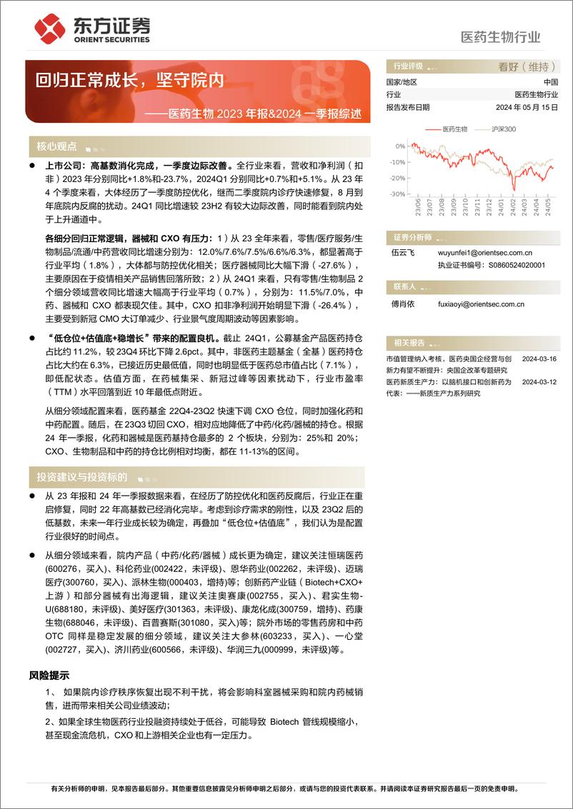 《医药生物行业2023年报%262024一季报综述：回归正常成长，坚守院内-240515-东方证券-10页》 - 第1页预览图