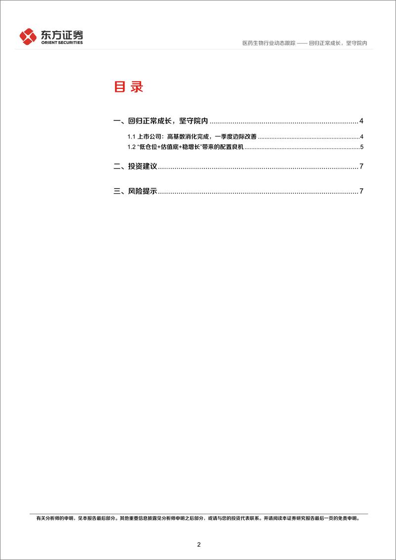 《医药生物行业2023年报%262024一季报综述：回归正常成长，坚守院内-240515-东方证券-10页》 - 第2页预览图