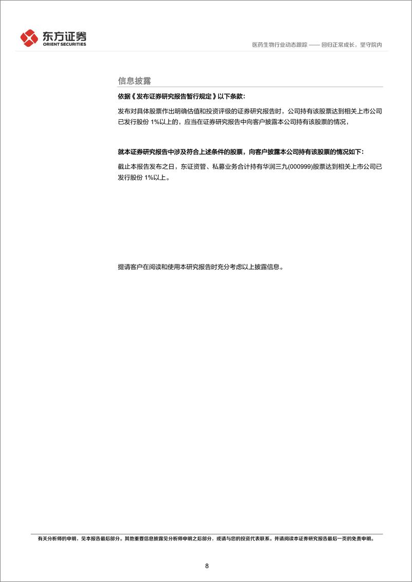 《医药生物行业2023年报%262024一季报综述：回归正常成长，坚守院内-240515-东方证券-10页》 - 第8页预览图