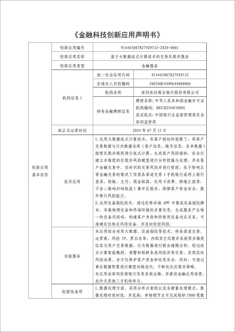 《金融科技创新应用声明书_基于大数据流式计算技术的交易反欺诈服务》 - 第1页预览图