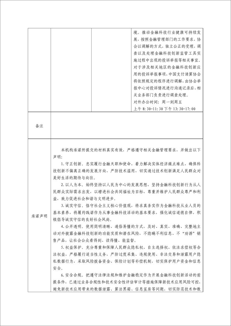 《金融科技创新应用声明书_基于大数据流式计算技术的交易反欺诈服务》 - 第6页预览图