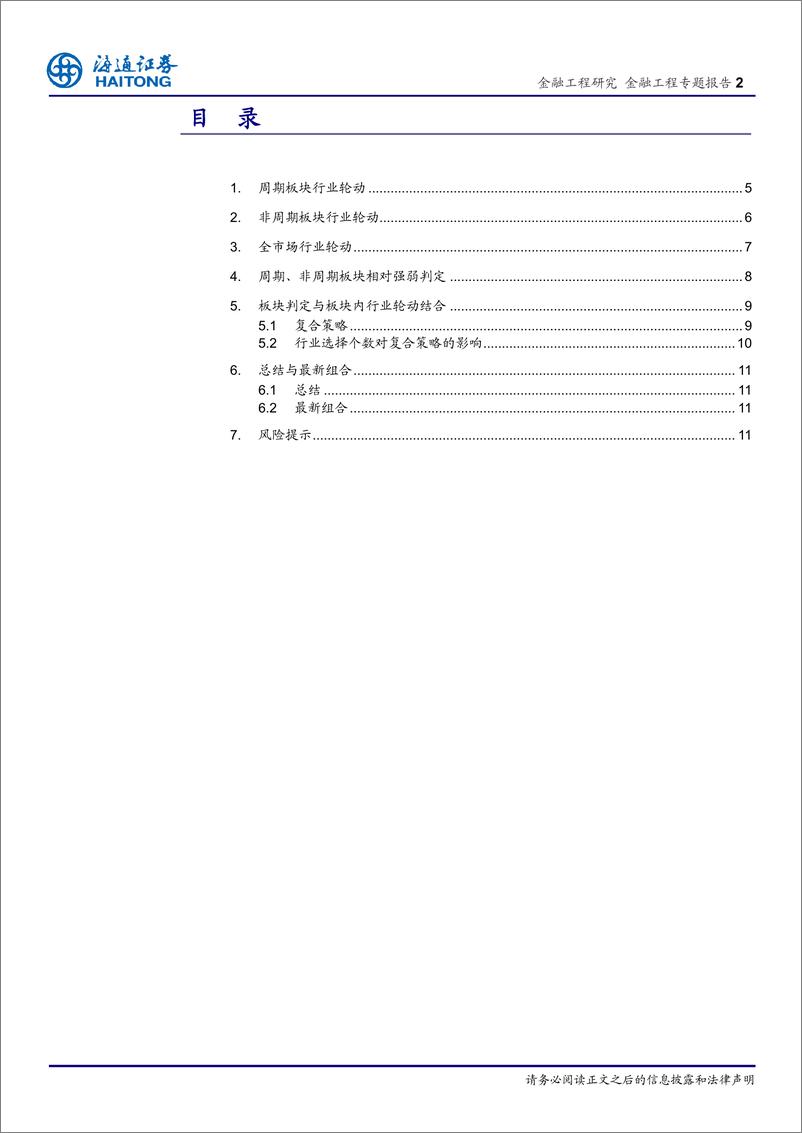 《海通证2018061行业轮动系列研究11：周期、非周期板块行业轮动》 - 第2页预览图