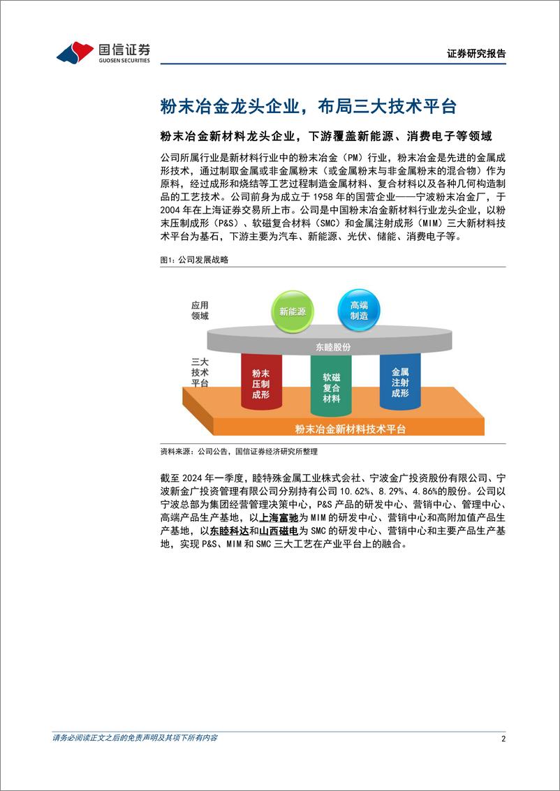 《东睦股份(600114)1H24归母净利润同比增长，折叠机带动铰链需求推动MIM业绩提升-240811-国信证券-16页》 - 第2页预览图