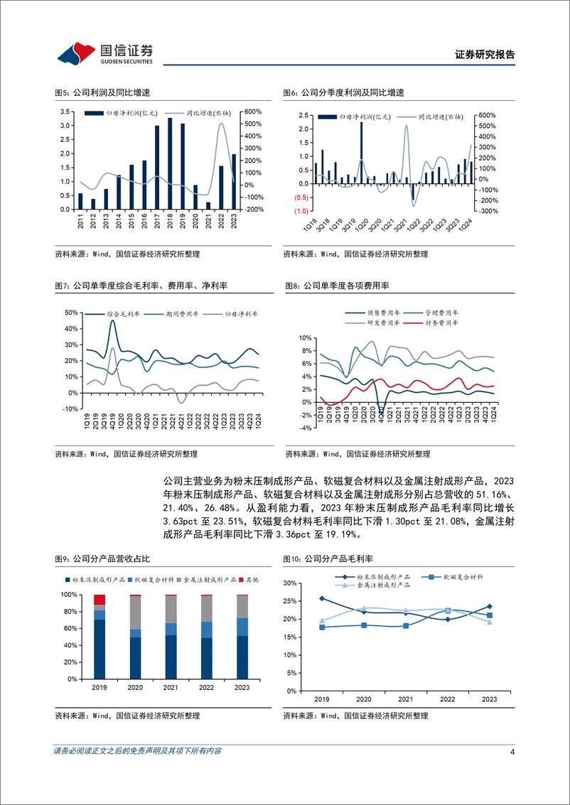 《东睦股份(600114)1H24归母净利润同比增长，折叠机带动铰链需求推动MIM业绩提升-240811-国信证券-16页》 - 第4页预览图