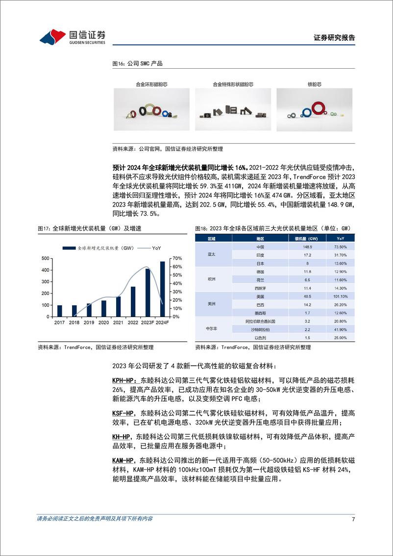 《东睦股份(600114)1H24归母净利润同比增长，折叠机带动铰链需求推动MIM业绩提升-240811-国信证券-16页》 - 第7页预览图