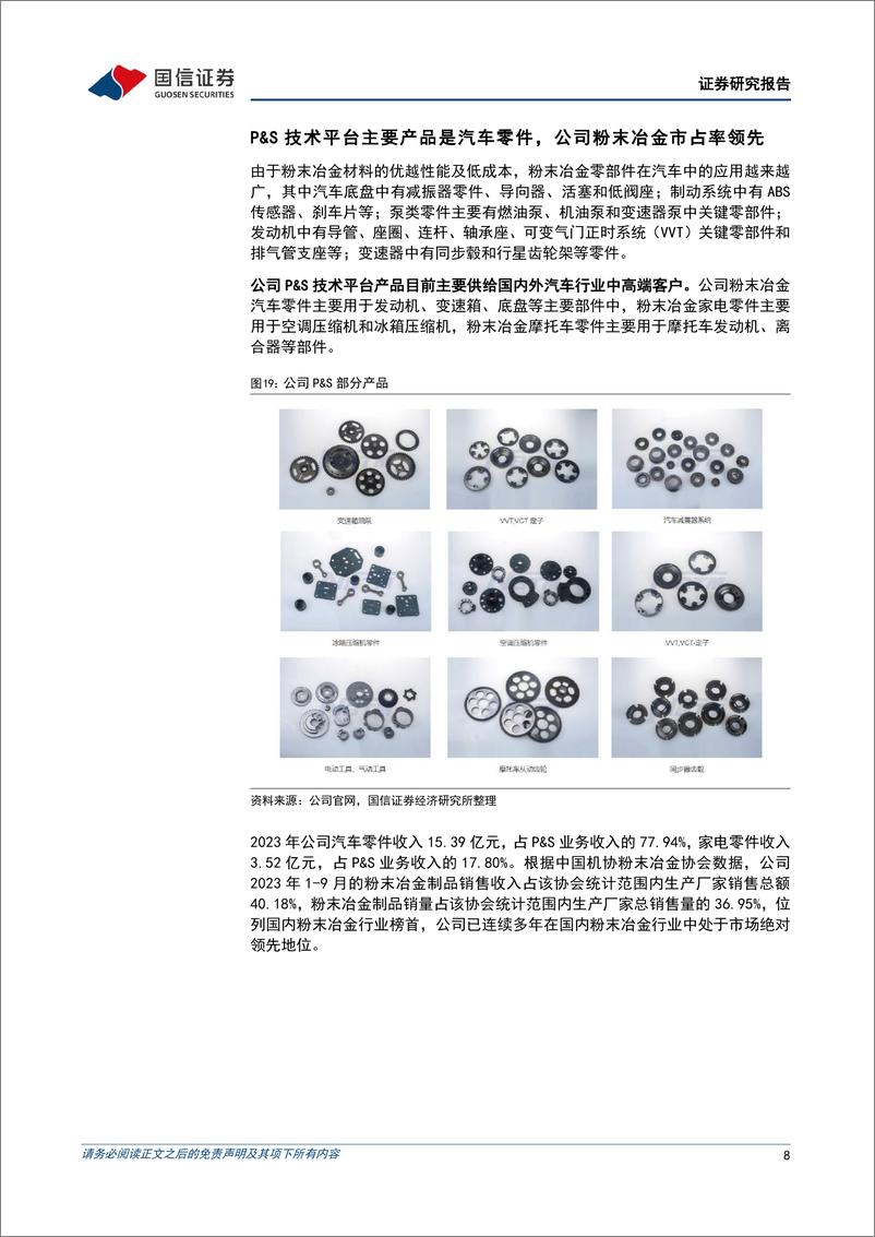 《东睦股份(600114)1H24归母净利润同比增长，折叠机带动铰链需求推动MIM业绩提升-240811-国信证券-16页》 - 第8页预览图