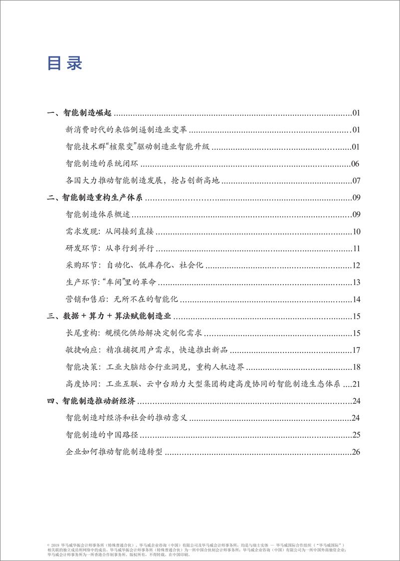 《通向智能制造的转型之路-毕马威 阿里-2019.4-35页》 - 第6页预览图