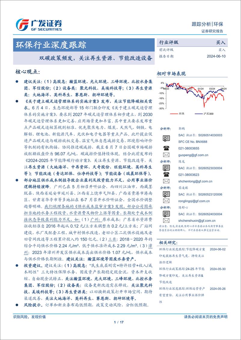 《环保行业深度跟踪：双碳政策频发，关注再生资源、节能改造设备-240610-广发证券-17页》 - 第1页预览图