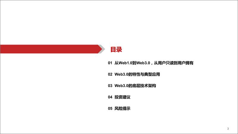 《计算机行业：Web3.0，脱胎换骨、擎天架海-20221113-华西证券-42页》 - 第4页预览图