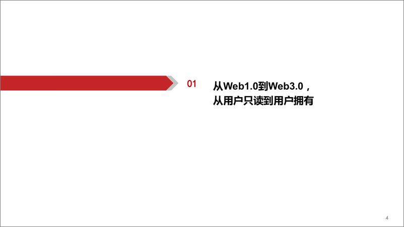 《计算机行业：Web3.0，脱胎换骨、擎天架海-20221113-华西证券-42页》 - 第5页预览图