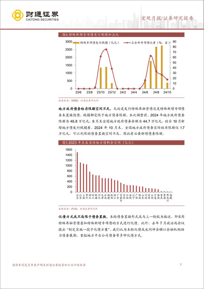 《人大常委会财政政策解读：化债政策对经济增长拉动有多大？-241109-财通证券-10页》 - 第5页预览图