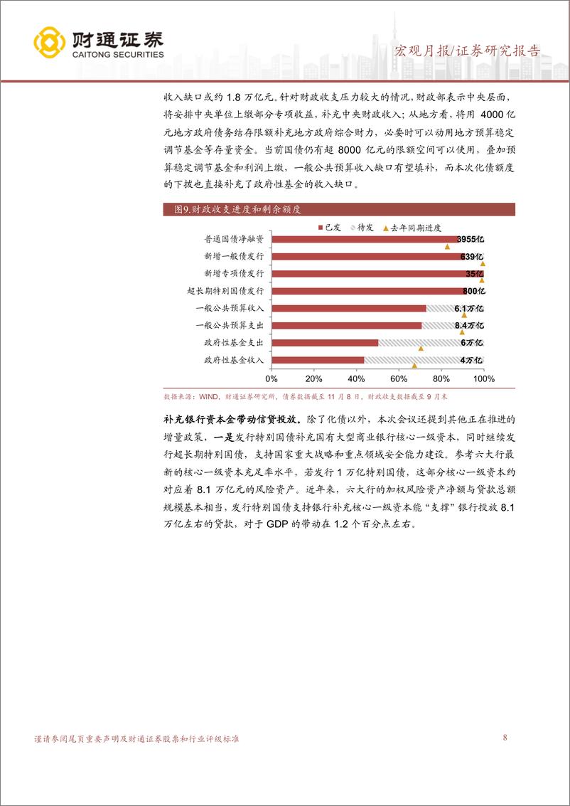 《人大常委会财政政策解读：化债政策对经济增长拉动有多大？-241109-财通证券-10页》 - 第8页预览图