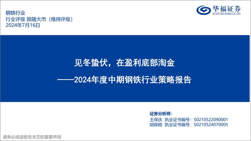 《2024年度中期钢铁行业策略报告：见冬蛰伏，在盈利底部淘金-240716-华福证券-39页》 - 第1页预览图