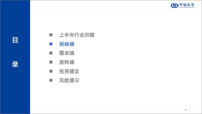 《2024年度中期钢铁行业策略报告：见冬蛰伏，在盈利底部淘金-240716-华福证券-39页》 - 第8页预览图