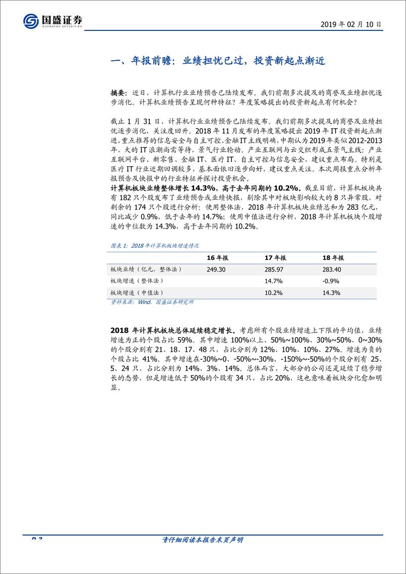 《计算机行业年报前瞻：业绩担忧已过，投资新起点渐近-20190210-国盛证券-11页》 - 第4页预览图